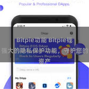 Bitpie功能 Bitpie钱包：强大的隐私保护功能，守护您的资产