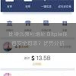 比特派教程地址 Bitpie钱包安全可靠？优势分析