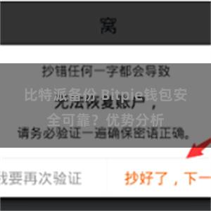 比特派备份 Bitpie钱包安全可靠？优势分析