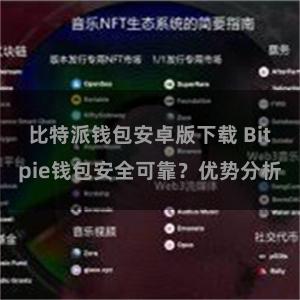 比特派钱包安卓版下载 Bitpie钱包安全可靠？优势分析