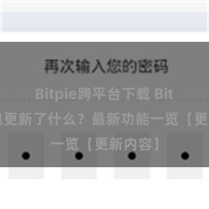 Bitpie跨平台下载 Bitpie钱包更新了什么？最新功能一览【更新内容】