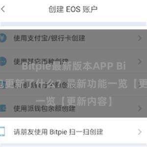 Bitpie最新版本APP Bitpie钱包更新了什么？最新功能一览【更新内容】