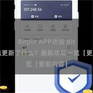 Bitpie APP功能 Bitpie钱包更新了什么？最新功能一览【更新内容】