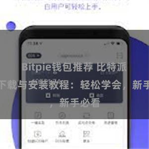 Bitpie钱包推荐 比特派钱包下载与安装教程：轻松学会，新手必看