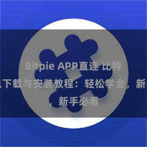 Bitpie APP直连 比特派钱包下载与安装教程：轻松学会，新手必看