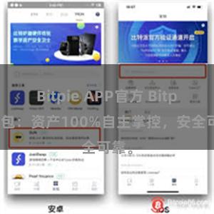 Bitpie APP官方 Bitpie钱包：资产100%自主掌控，安全可靠。