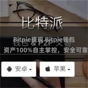 Bitpie提现 Bitpie钱包：资产100%自主掌控，安全可靠。