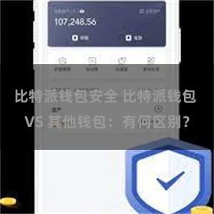 比特派钱包安全 比特派钱包 VS 其他钱包：有何区别？