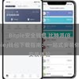 Bitpie安全钱包 比特派(Bitpie)钱包下载指南：一站式安装体验