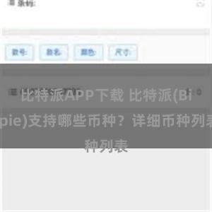 比特派APP下载 比特派(Bitpie)支持哪些币种？详细币种列表