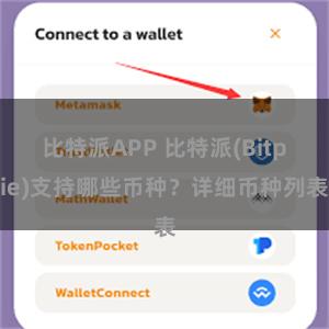 比特派APP 比特派(Bitpie)支持哪些币种？详细币种列表