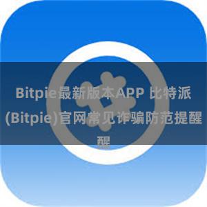 Bitpie最新版本APP 比特派(Bitpie)官网常见诈骗防范提醒