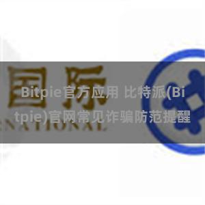 Bitpie官方应用 比特派(Bitpie)官网常见诈骗防范提醒