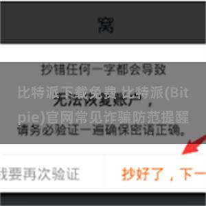 比特派下载免费 比特派(Bitpie)官网常见诈骗防范提醒