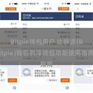 Bitpie钱包用户 比特派(Bitpie)钱包的冷钱包功能使用指南