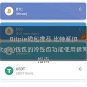 Bitpie钱包推荐 比特派(Bitpie)钱包的冷钱包功能使用指南