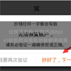 比特派币种 比特派(Bitpie)钱包的冷钱包功能使用指南