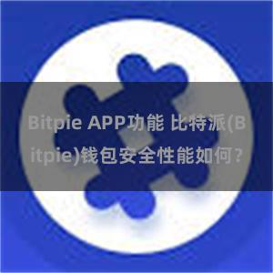 Bitpie APP功能 比特派(Bitpie)钱包安全性能如何？