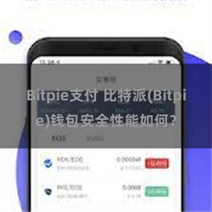 Bitpie支付 比特派(Bitpie)钱包安全性能如何？