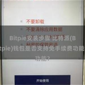 Bitpie安装步骤 比特派(Bitpie)钱包是否支持免手续费功能？