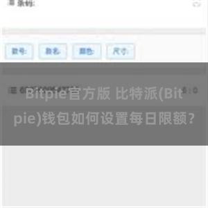 Bitpie官方版 比特派(Bitpie)钱包如何设置每日限额？