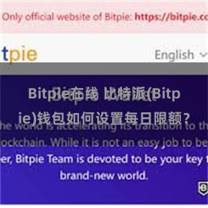 Bitpie在线 比特派(Bitpie)钱包如何设置每日限额？