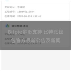 Bitpie多币支持 比特派钱包官方最新公告及新闻