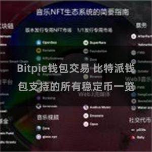 Bitpie钱包交易 比特派钱包支持的所有稳定币一览