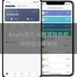 Bitpie官方 比特派钱包的冷存储功能解析