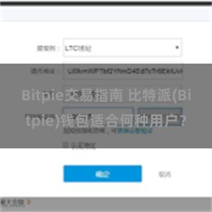 Bitpie交易指南 比特派(Bitpie)钱包适合何种用户？