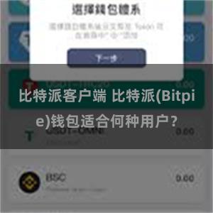 比特派客户端 比特派(Bitpie)钱包适合何种用户？