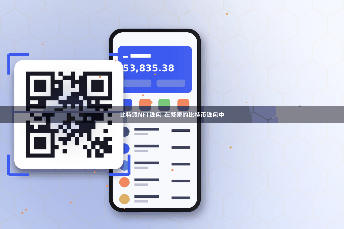比特派NFT钱包  在繁密的比特币钱包中
