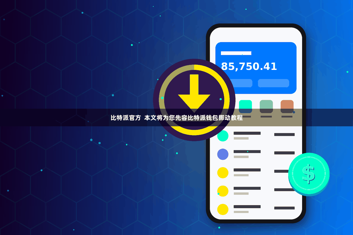 比特派官方  本文将为您先容比特派钱包挪动教程