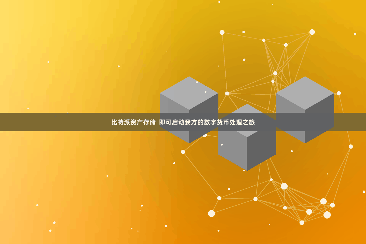 比特派资产存储  即可启动我方的数字货币处理之旅