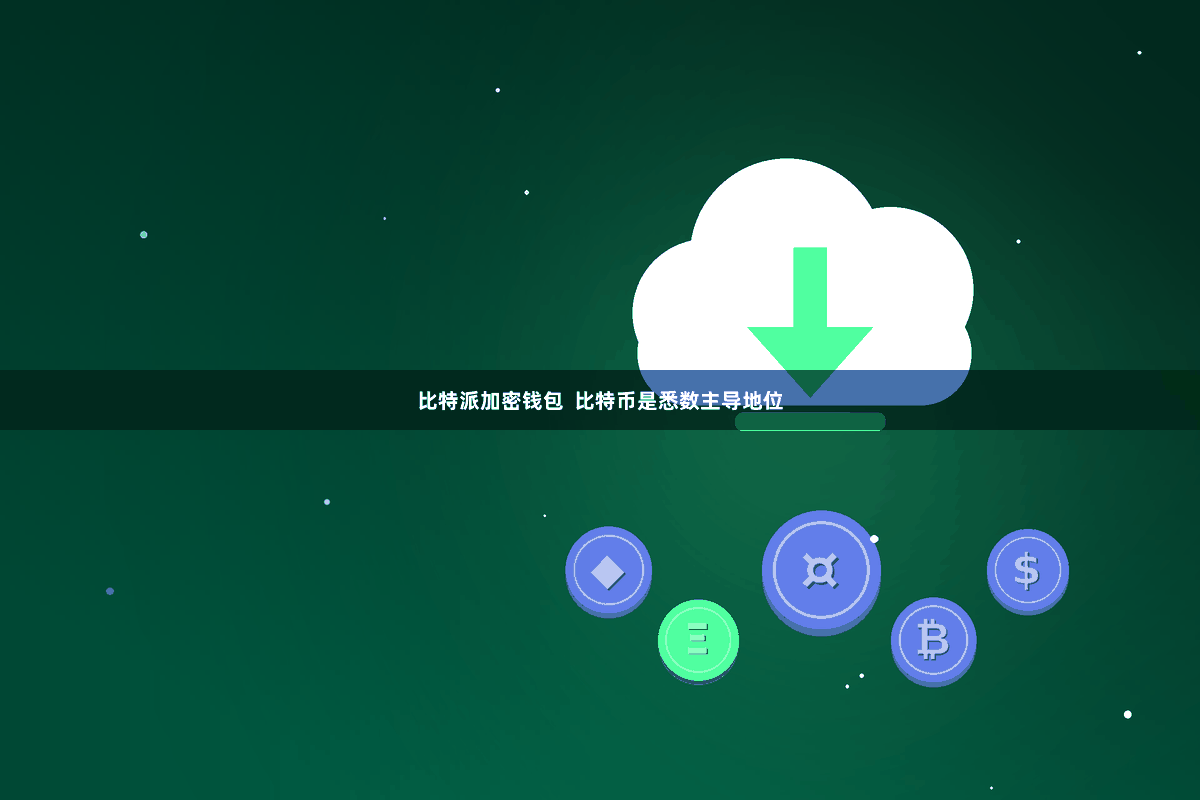 比特派加密钱包  比特币是悉数主导地位