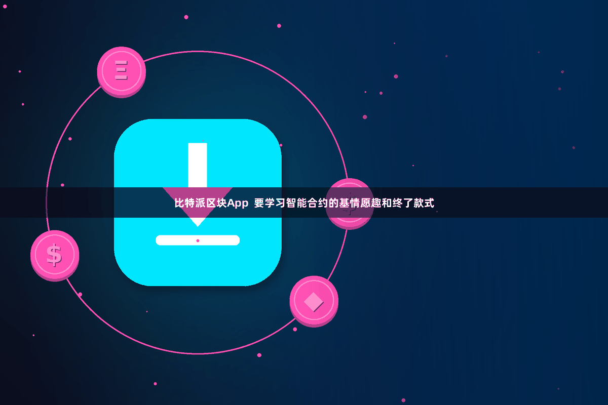 比特派区块App  要学习智能合约的基情愿趣和终了款式