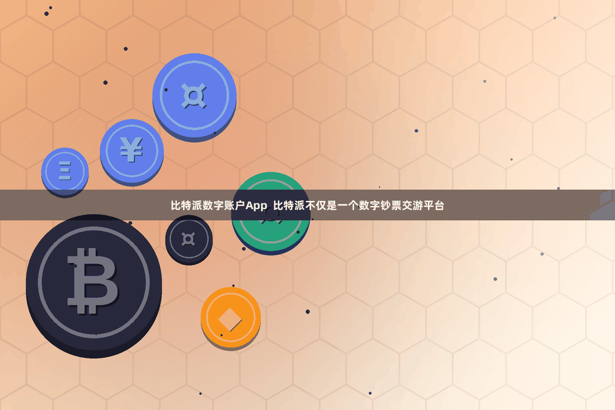 比特派数字账户App  比特派不仅是一个数字钞票交游平台