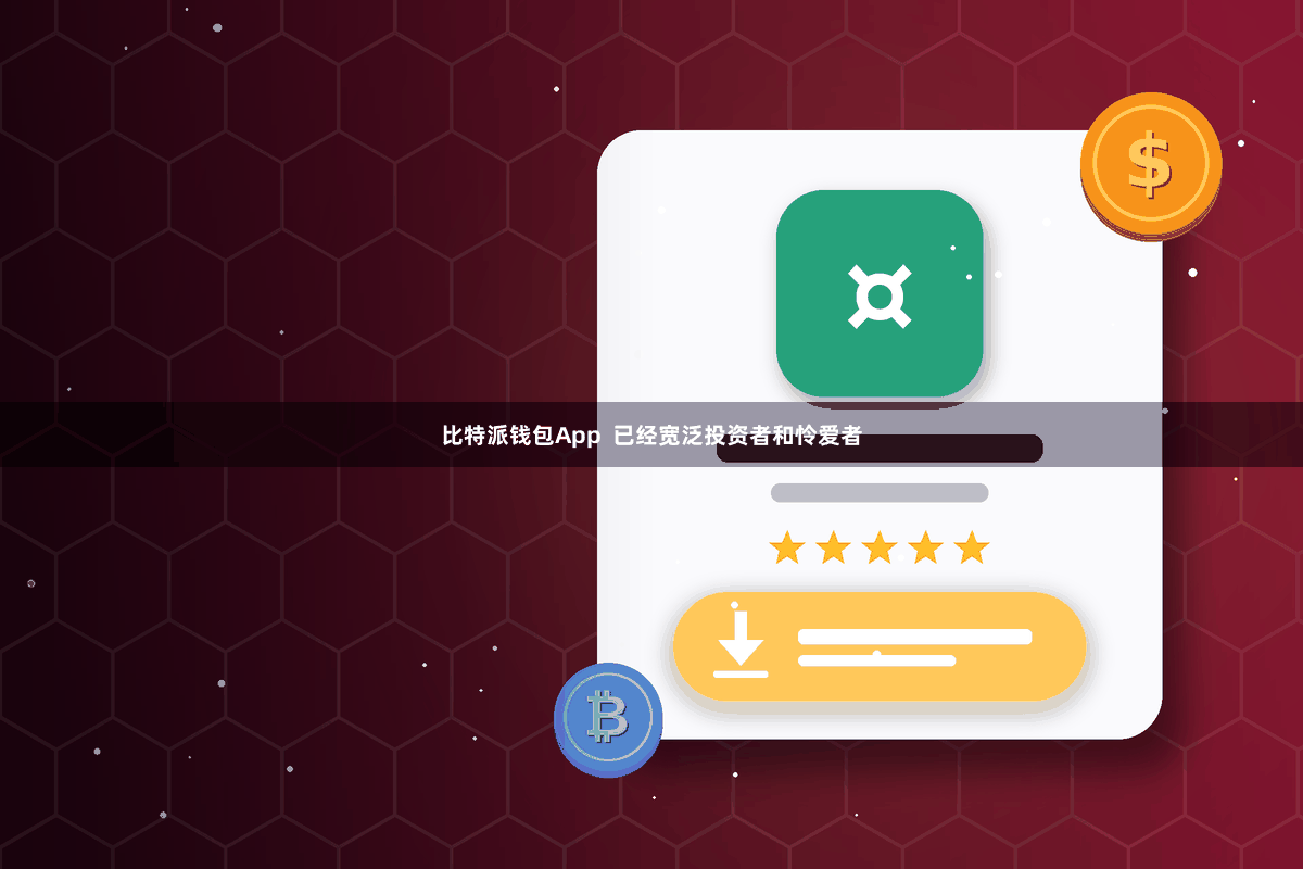 比特派钱包App  已经宽泛投资者和怜爱者